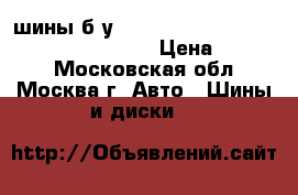 4 шины б/у Goodyear Wrangler HP 235/65 R17 104V  › Цена ­ 7 000 - Московская обл., Москва г. Авто » Шины и диски   